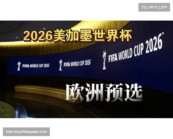 2026世界杯大名单扩大至26人,教练团队选择余地增加